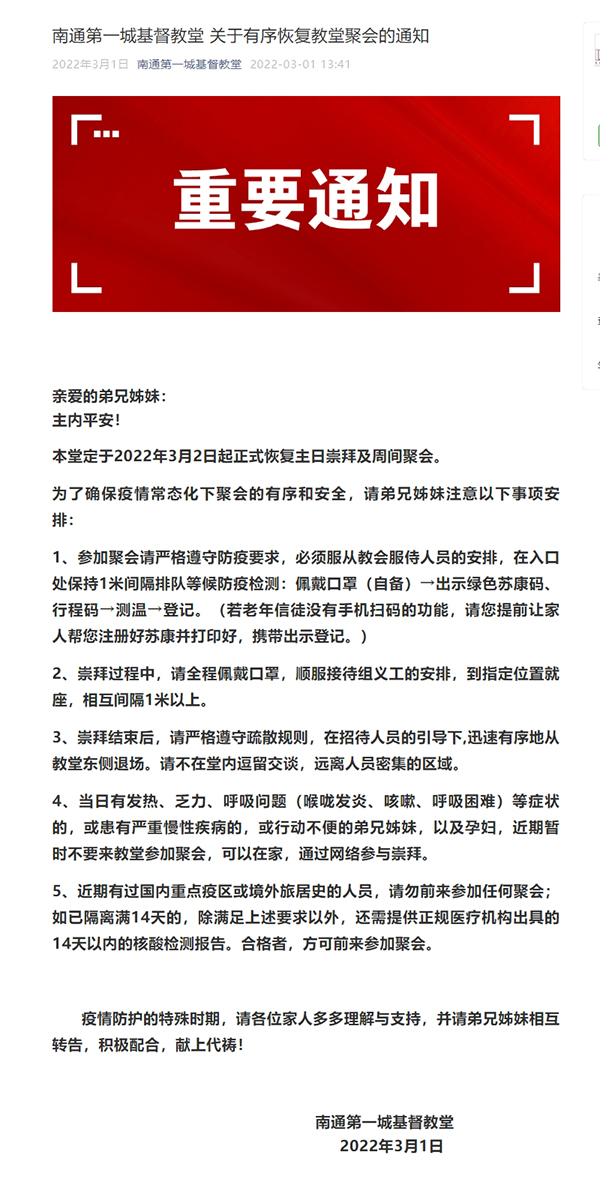 南通第一城基督教堂 关于有序恢复教堂聚会的通知.jpg