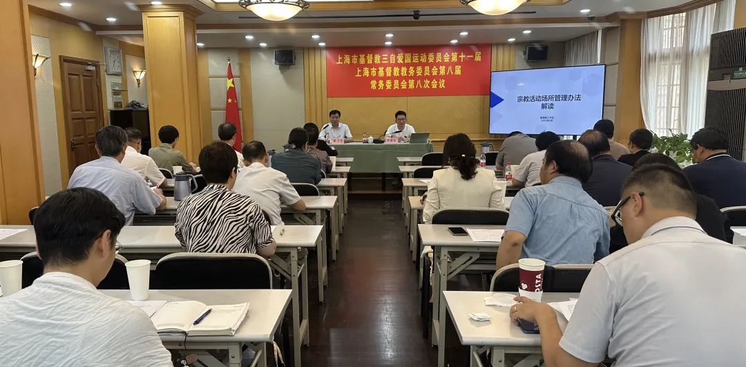 上海市基督教两会召开本届常务委员会第八次会议.jpg