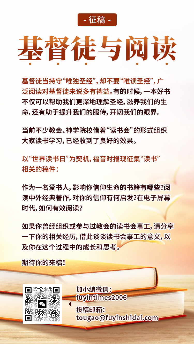 基督徒与阅读 征稿.png