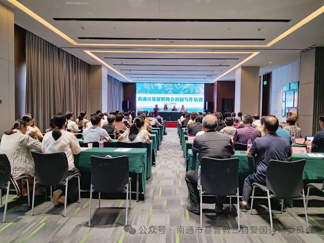 南通市基督教两会写作培训班.jpg