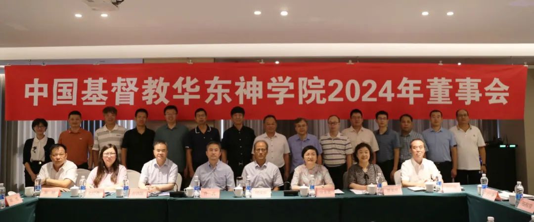 华东神学院召开2024年董事会会议.jpg