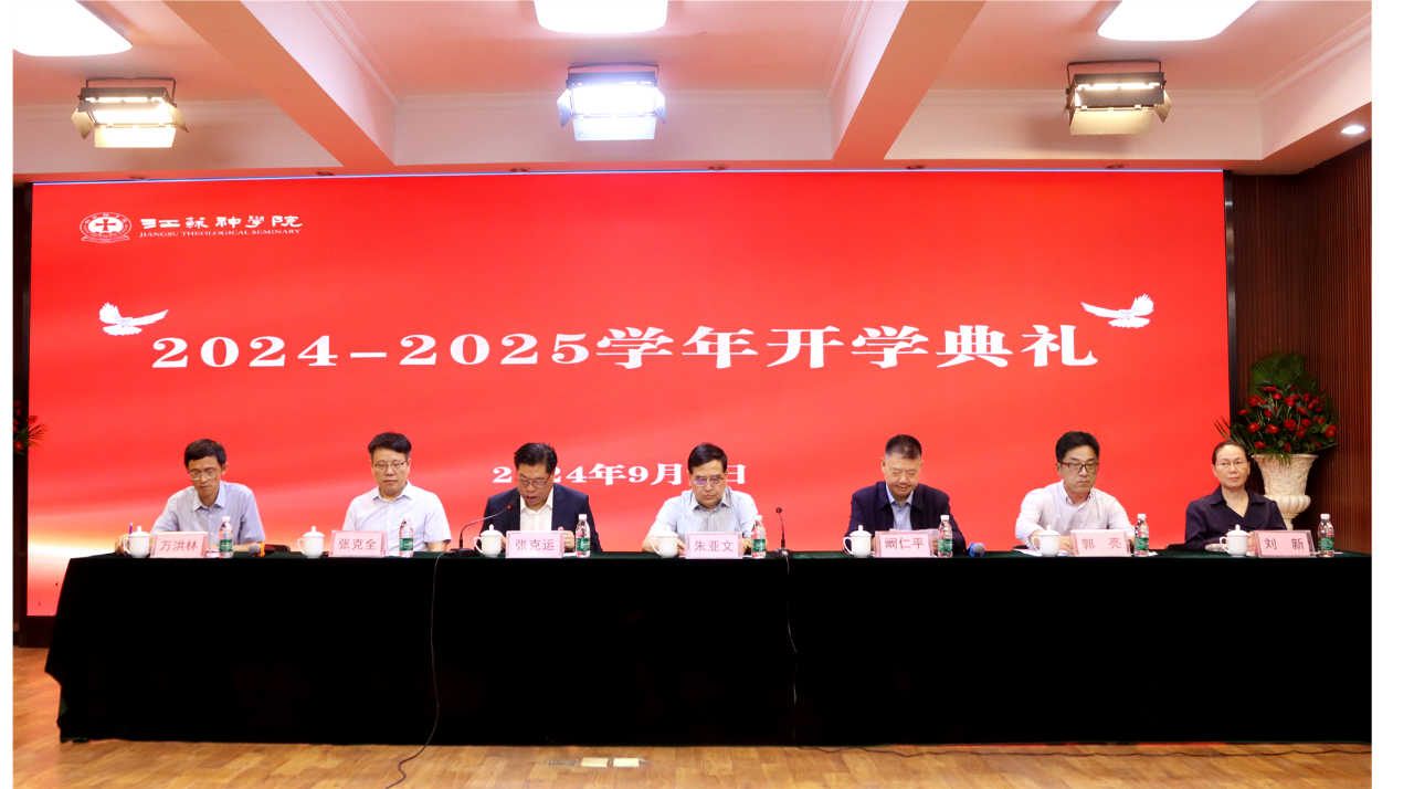 江苏神学院举行2024-2025学年开学典礼.png