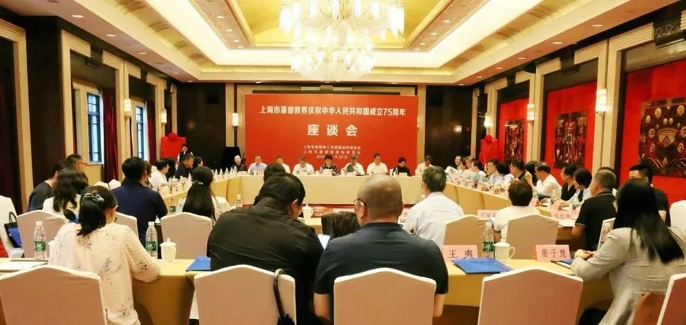 上海市基督教界举行庆祝中华人民共和国成立75周年座谈会.jpg