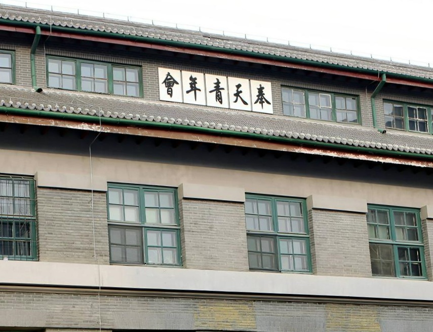 奉天青年会旧址.jpg