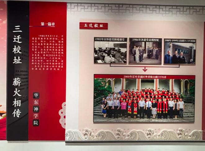 中国基督教华东神学院神学教育中国化展示馆介绍