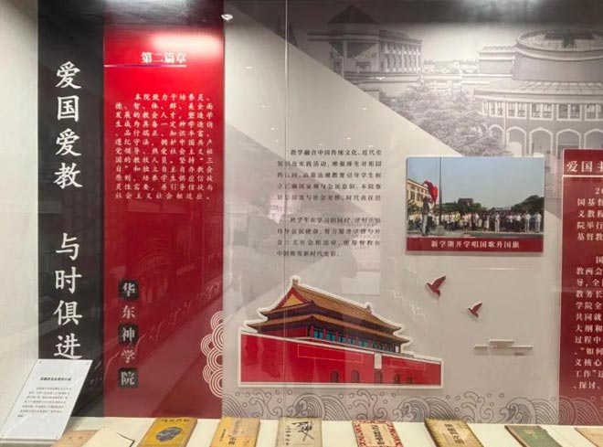 中国基督教华东神学院神学教育中国化展示馆介绍