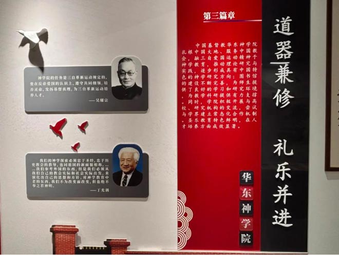 中国基督教华东神学院神学教育中国化展示馆介绍