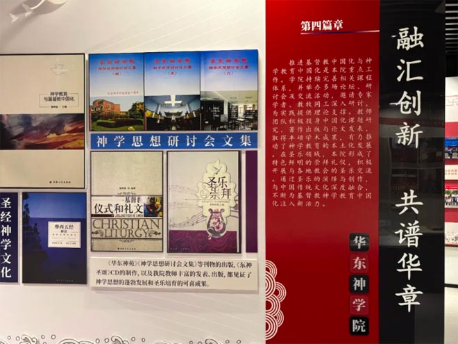 中国基督教华东神学院神学教育中国化展示馆介绍