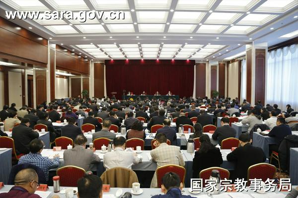 2017全国宗教局长会议