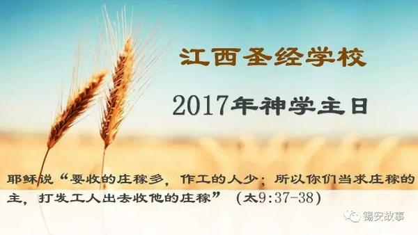 江西圣经学校2017年神学主日