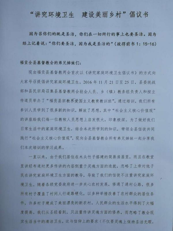 福贡县基督教两会的倡议书