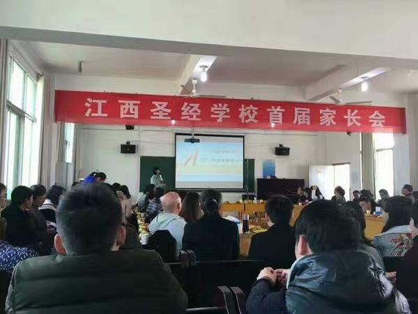 江西圣经学校首届家长会