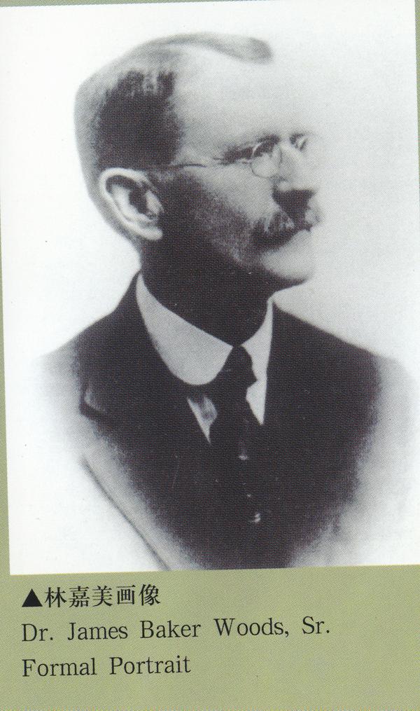 林嘉美博士（James Baker 1868-1946）