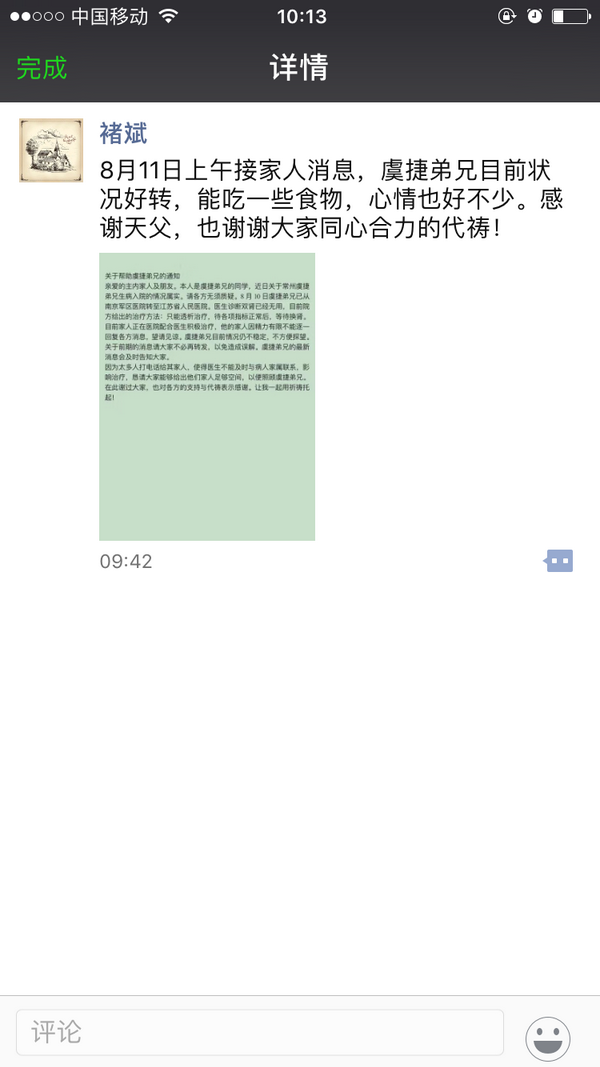 虞捷好友褚斌于8月11日发出的信息