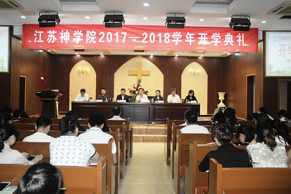 江苏神学院开学典礼