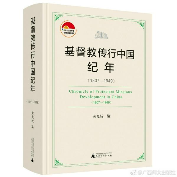 《基督教传行中国纪年(1807-1949)》封面