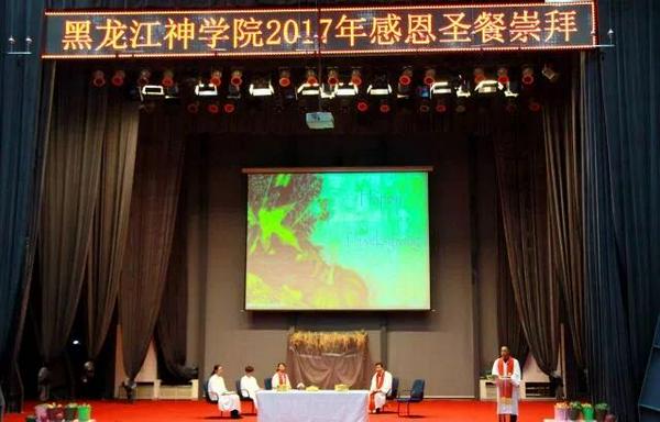 黑龙江神学院举行2017年感恩圣餐崇拜