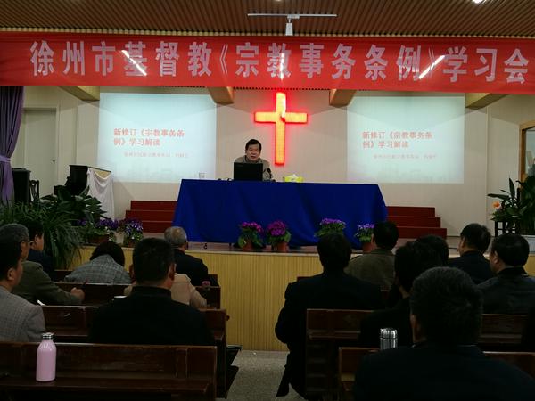 徐州市基督教两会举办新颁布的《宗教事务条例》学习会