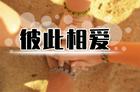 温馨的教会可以防止异端渗透