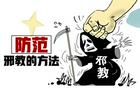 对异端邪教要警钟长鸣