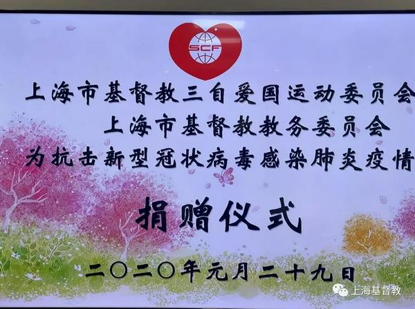 上海市基督教两会捐款300万元用于新型冠状病毒感染肺炎疫情防治工作