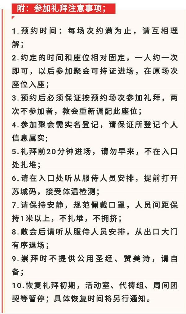 江苏苏州一教堂恢复聚会注意事项