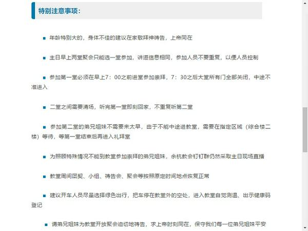 浙江杭州一教堂恢复聚会注意事项