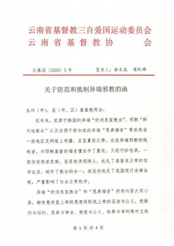 云南省基督教两会发函抵制异端邪教1