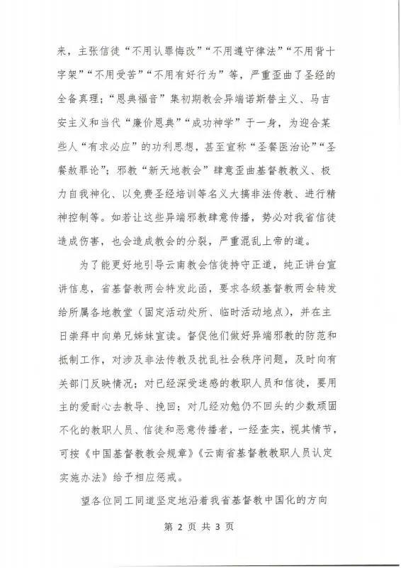 云南省基督教两会发函抵制异端邪教2