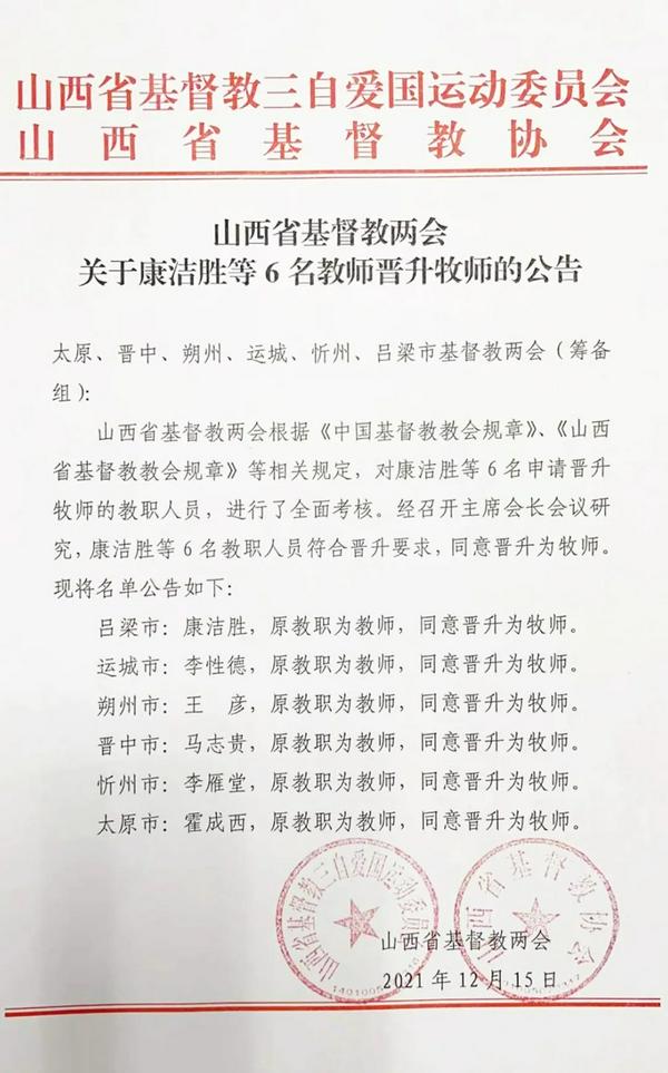 《山西省基督教两会关于康洁胜等6名教师晋升牧师的公告》