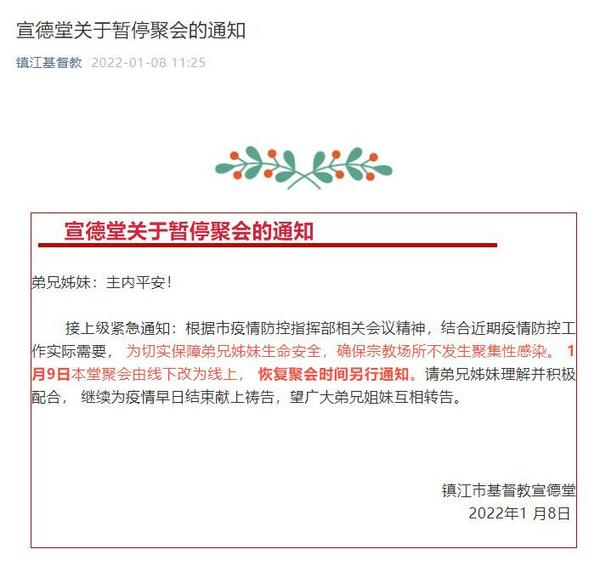 图为镇江宣德堂暂停通知