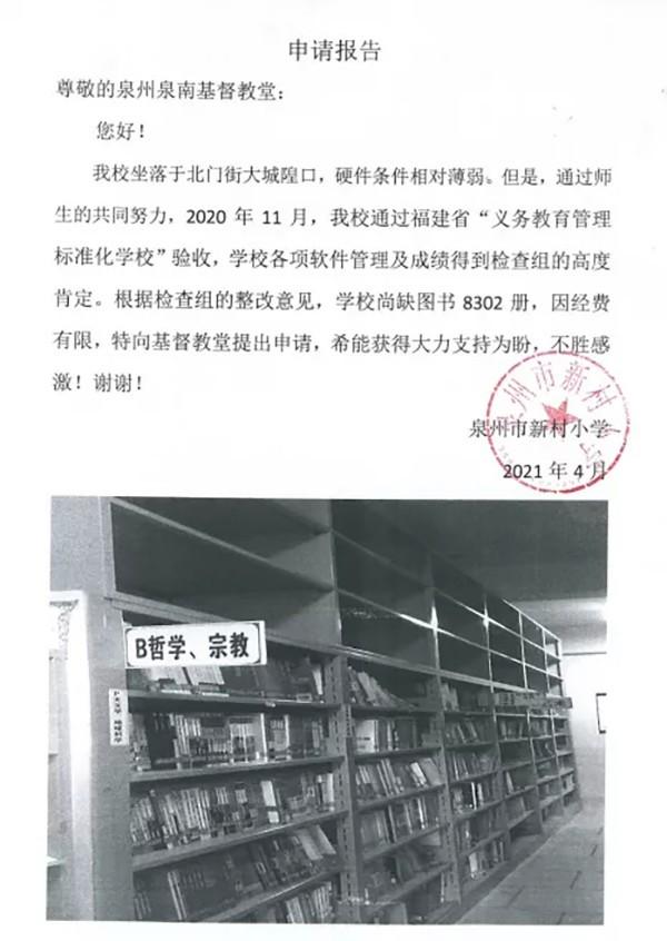 图为泉州市新村小学向泉南教会发出的申请  图为泉州市新村小学向泉南教会发出的申请