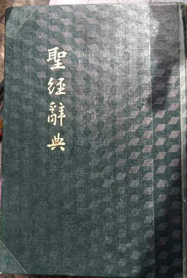 一本1974年的圣经辞典