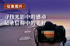 寻找光影中的感动，记录信仰中的美好！——福音时报图片征集启事