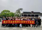重庆市基督教两会组织教牧人员赴贵州开展爱国主义教育活动