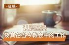 征稿：认识圣灵及其在当今教会中的工作