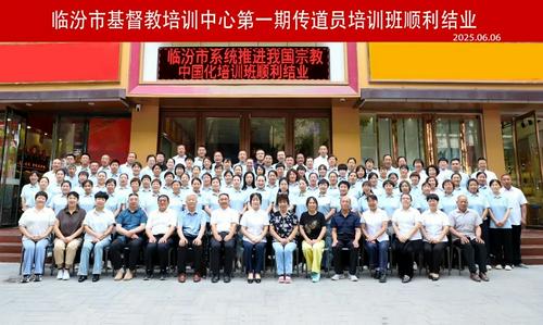 山西省临汾市基督教培训中心举行第一期传道员培训结业典礼