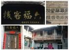 六福客栈的见证——英国小妇人艾伟德在山西阳城的抗战岁月