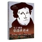 于日常话语中触摸信仰温度 ——读《马丁·路德桌边谈话录》有感