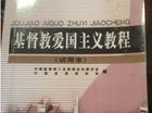 从湘江到北京——“教员”视野下的基督教（二）