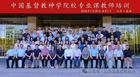 山东省基督教两会成功承办2025年中国基督教神学院校专业课教师培训
