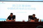 苏州市吴江区基督教三自爱国会举办中国优秀传统文化讲座