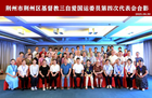 湖北荆州市荆州区基督教三自爱国运动委员会召开第四次信徒代表会议