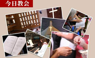 今日教会2025.09集锦