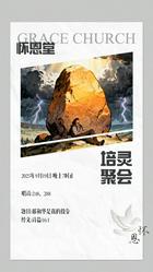 上海怀恩堂发布2025年培灵聚会预告
