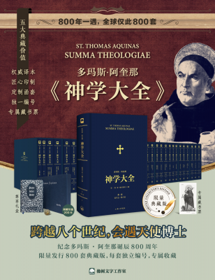 托马斯·阿奎那的《神学大全》出版