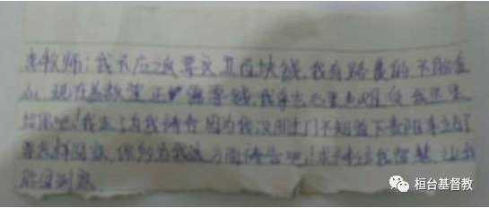 孩子留给李牧师的字条.png