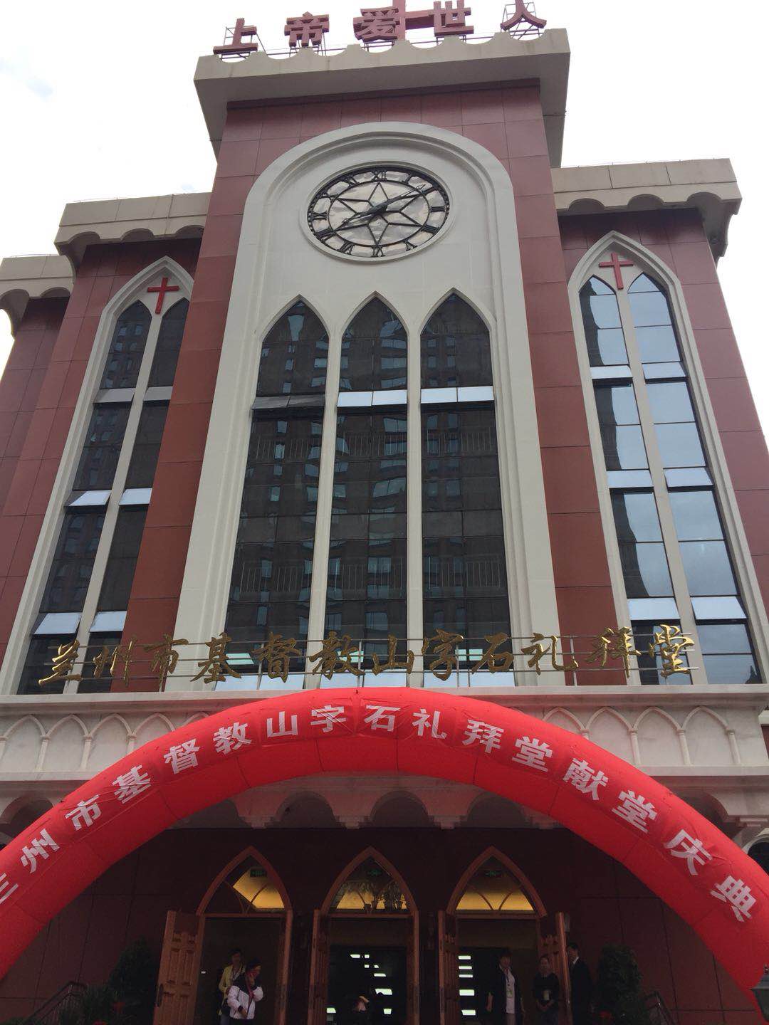 兰州山字石教堂献堂.jpg