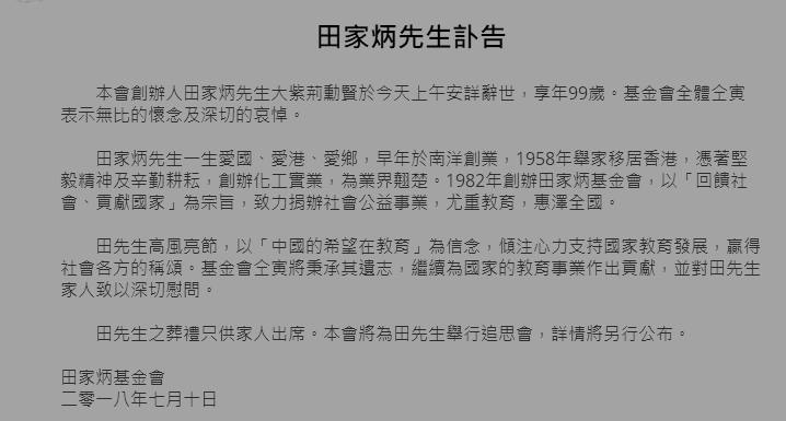田家炳先生讣告.png