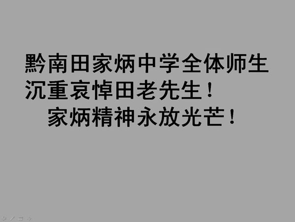 黔南田家炳中学全体师生哀悼田先生.png